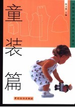图解服装缝纫技术半月速成 童装篇