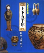 儿童故事版上下五千年 第3册 隋、唐、五代十国、宋
