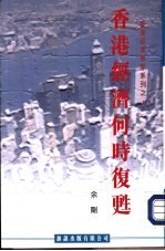 香港经济何时复苏？