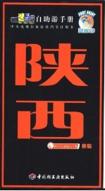 旅游黄金线自助游手册 陕西