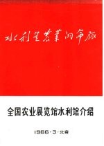 全国农业展览馆水利馆介绍
