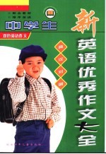 中学生新英语优秀作文大全