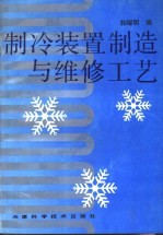 制冷装置制造与维修工艺