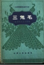 三鬼毛
