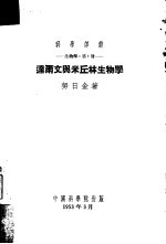 达尔文与米丘林生物学 生物学 第1册