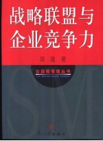 战略联盟与企业竞争力
