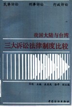 我国大陆与台湾三大诉讼法律制度比较 民事诉讼、刑事诉讼、行政诉讼