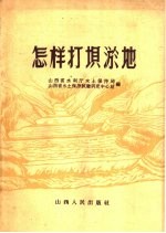 怎样打坝淤地