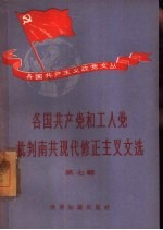 各国共产党和工人党批判南共现代修正主义文选 第7辑