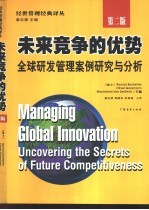 未来竞争的优势 全球研发管理案例研究与分析 第2版