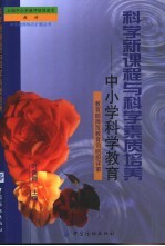 科学新课程与科学素质培养 中小学科学教育