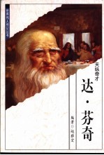 天纵奇才 达芬奇