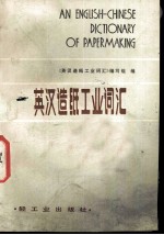 英汉造纸工业词汇 第2版