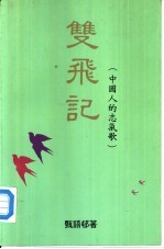 双飞记 中国人的志气歌