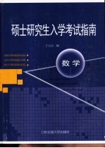 硕士研究生入学考试指南 数学