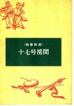 十七号房间 独幕话剧