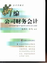 新编公司财务会计