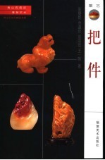 雕刻艺术 把件