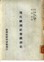 现代欧洲社会经济史 一册