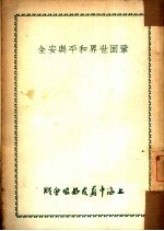 巩固世界和平与安全