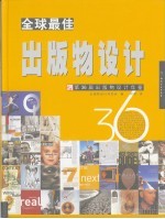 全国最佳出版物设计 第36届出版物设计年鉴 中英文本