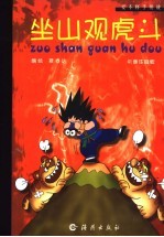 坐山观虎斗