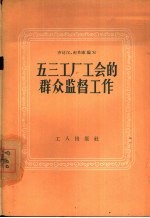 五三工厂工会的群众监督工作