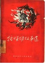 抗日英雄故事选