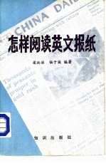 怎样阅读英文报纸 附:分类注释英文新闻一百篇