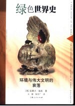 绿色世界史 环境与伟大文明的衰落 the environment and collapse of great civilization