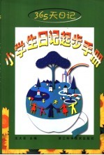 365天日记 小学生日记起步手册