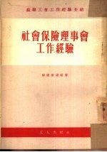 社会保险理事会工作敬经验