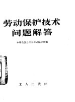 劳动保护技术问题解答