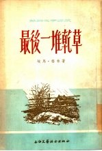 最后一堆干草