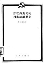 苏联共产党的列宁组织原则
