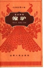 雇驴 壶关秧歌