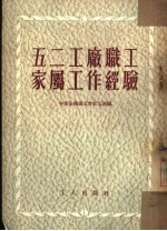 五二工厂职工家属工作经验