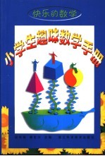 快乐的数学:小学生趣味数学手册