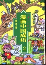 漫画中国成语 2