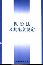 保险法及其配套规定