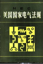 NEC美国国家电气法规