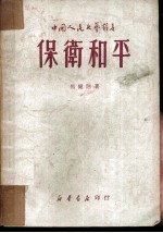 保卫和平