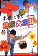 小学生作文快乐大本营 小学一年级适用