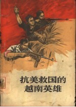 抗美救国的越南英雄