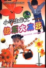 小学生作文快乐大本营 小学二年级适用