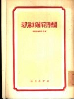 现代苏维埃国家管理机关