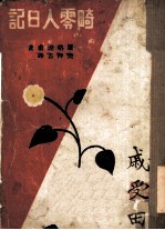 畸零人日记