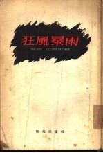狂风暴雨 第1部 第1卷