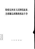 印度尼西亚人民团结起来,为推翻法西斯政权而斗争