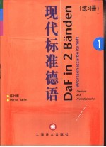 现代标准德语 1 练习册